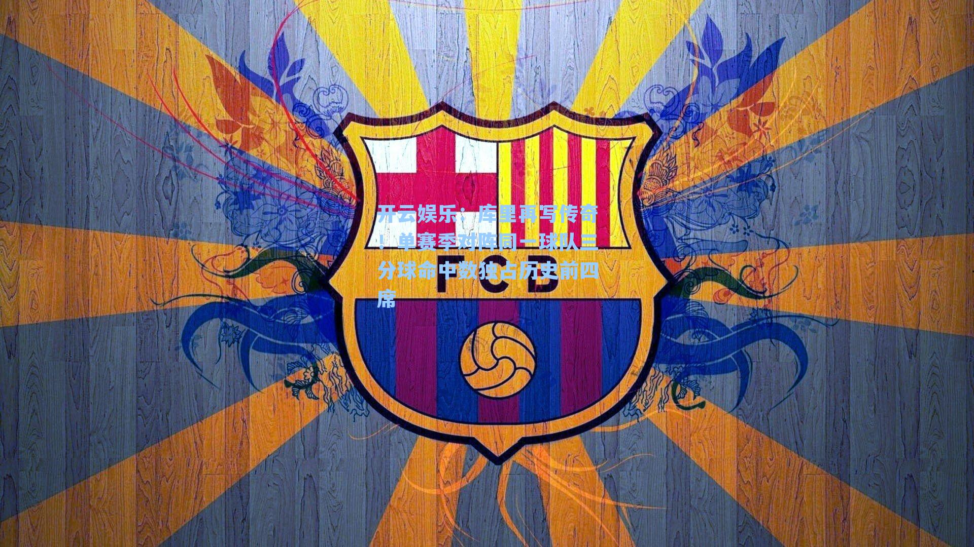 开云娱乐：库里再写传奇！单赛季对阵同一球队三分球命中数独占历史前四席