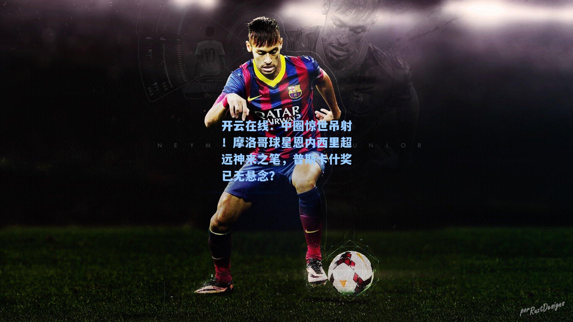 中圈惊世吊射！摩洛哥球星恩内西里超远神来之笔，普斯卡什奖已无悬念？