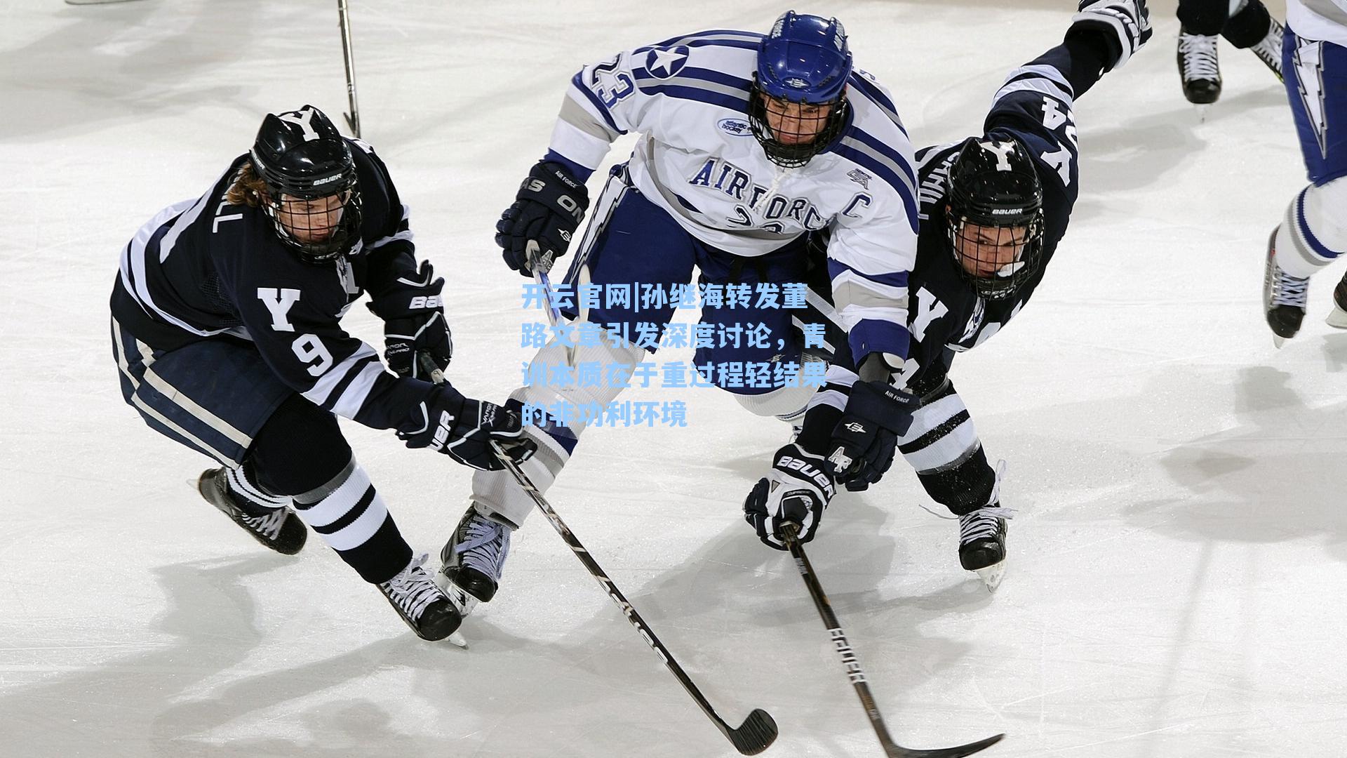 开云官网|孙继海转发董路文章引发深度讨论，青训本质在于重过程轻结果的非功利环境