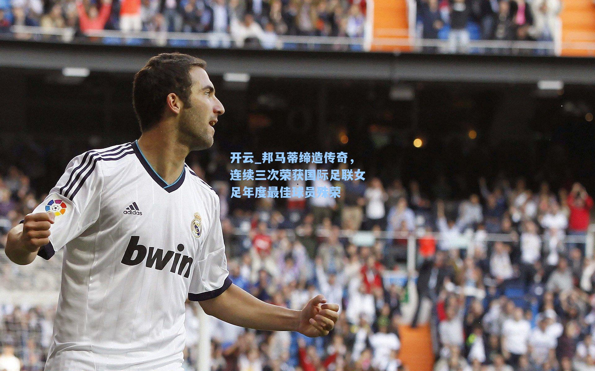 开云_邦马蒂缔造传奇，连续三次荣获国际足联女足年度最佳球员殊荣