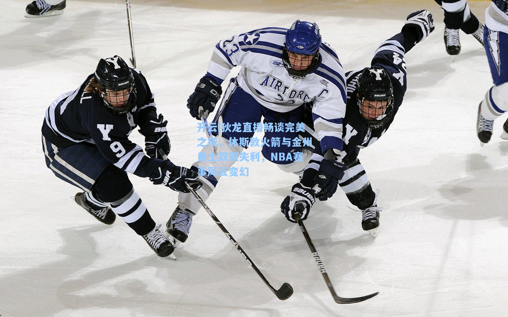 狄龙直播畅谈完美之夜，休斯敦火箭与金州勇士双双失利，NBA赛事风云变幻