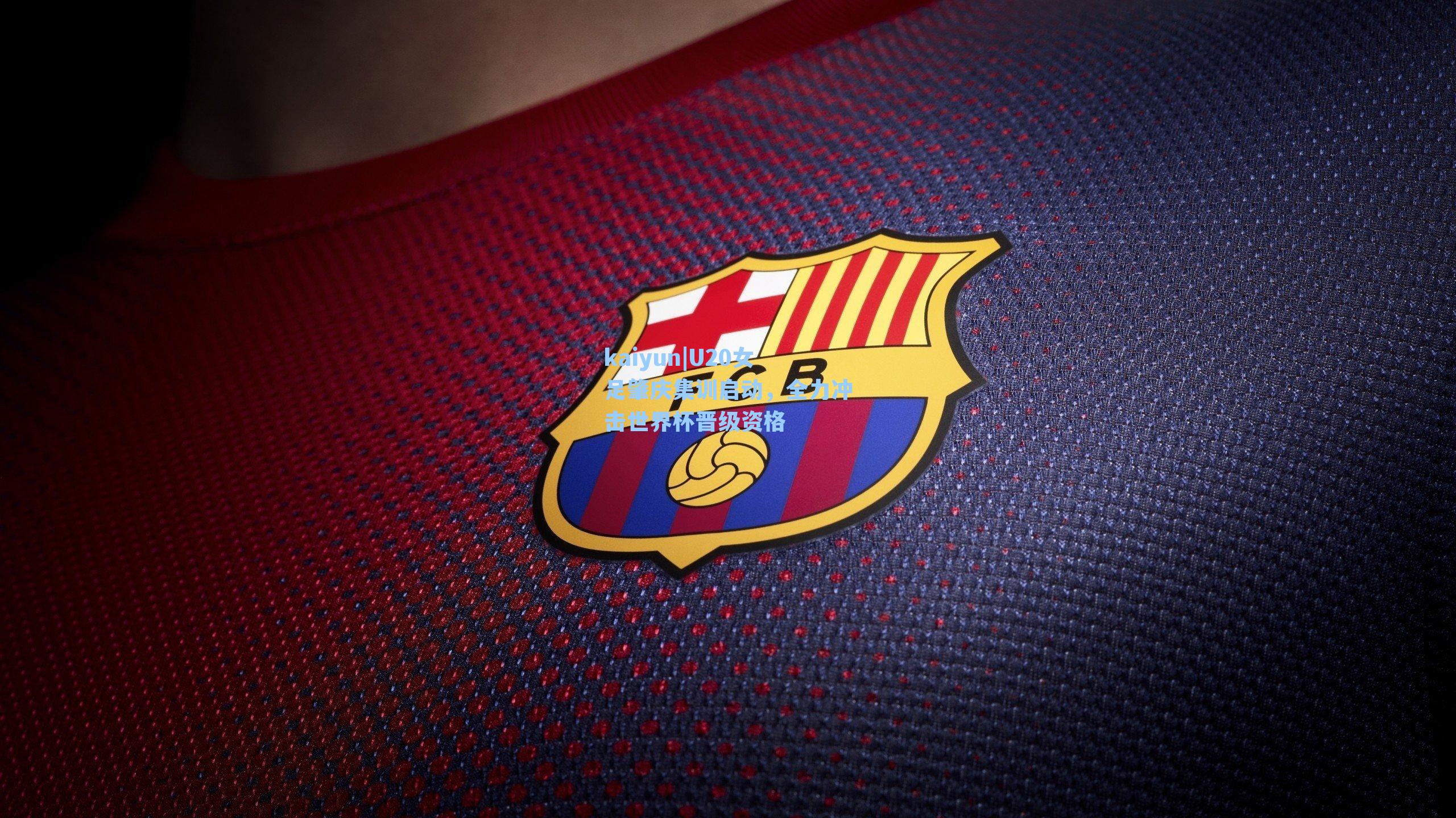 U20女足肇庆集训启动，全力冲击世界杯晋级资格