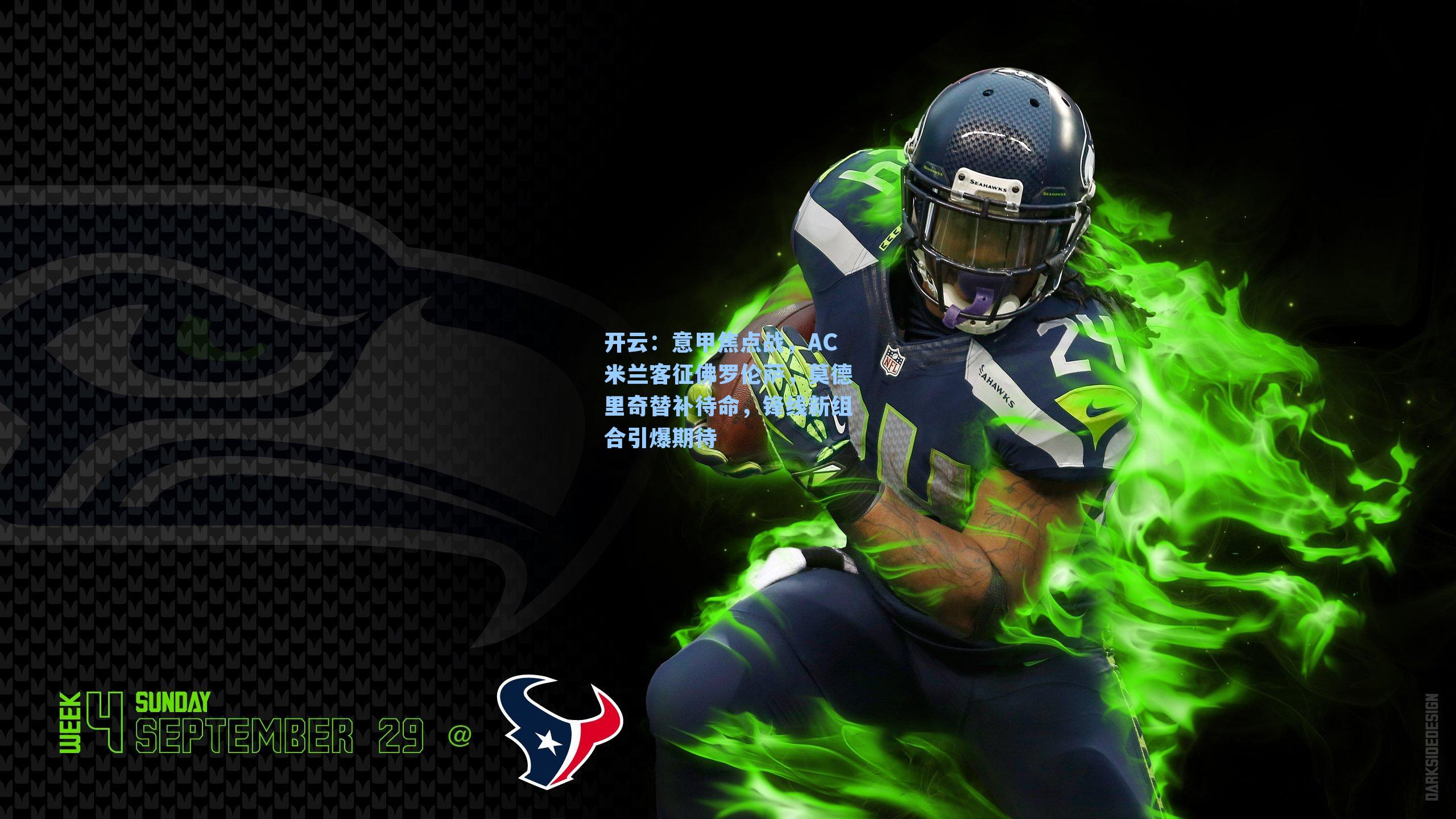 意甲焦点战,AC米兰客征佛罗伦萨,莫德里奇替补待命,锋线新组合引爆期待