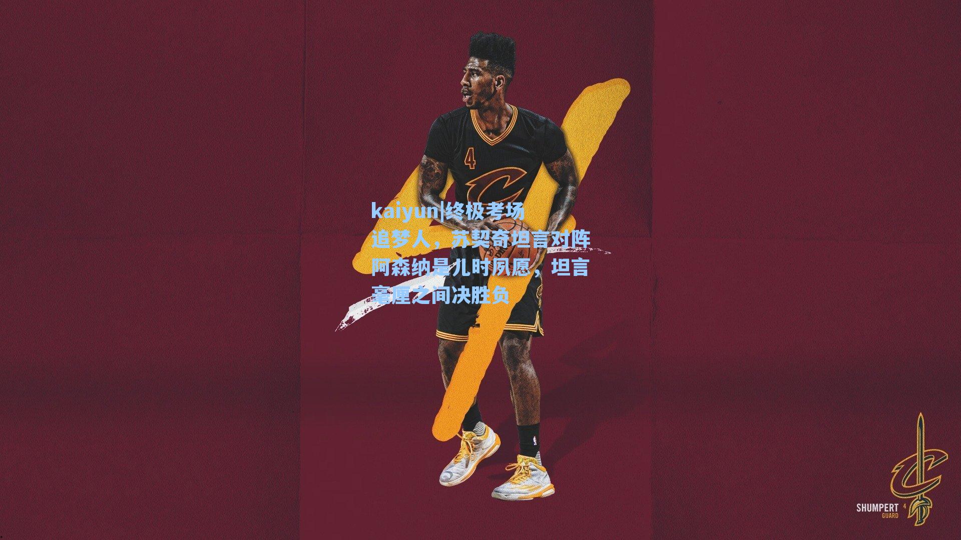 终极考场追梦人,苏契奇坦言对阵阿森纳是儿时夙愿,坦言毫厘之间决胜负