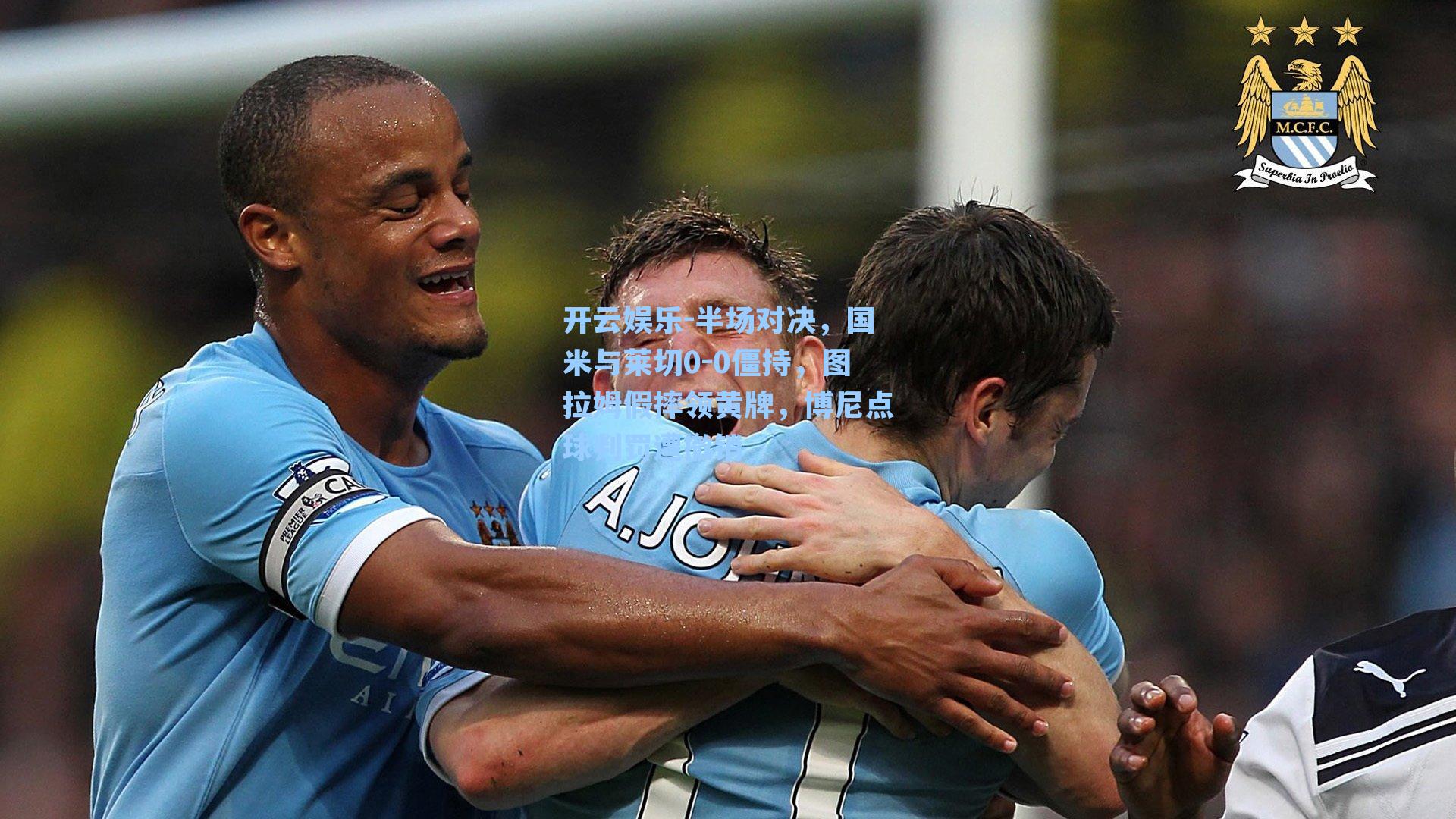 开云娱乐-半场对决，国米与莱切0-0僵持，图拉姆假摔领黄牌，博尼点球判罚遭撤销