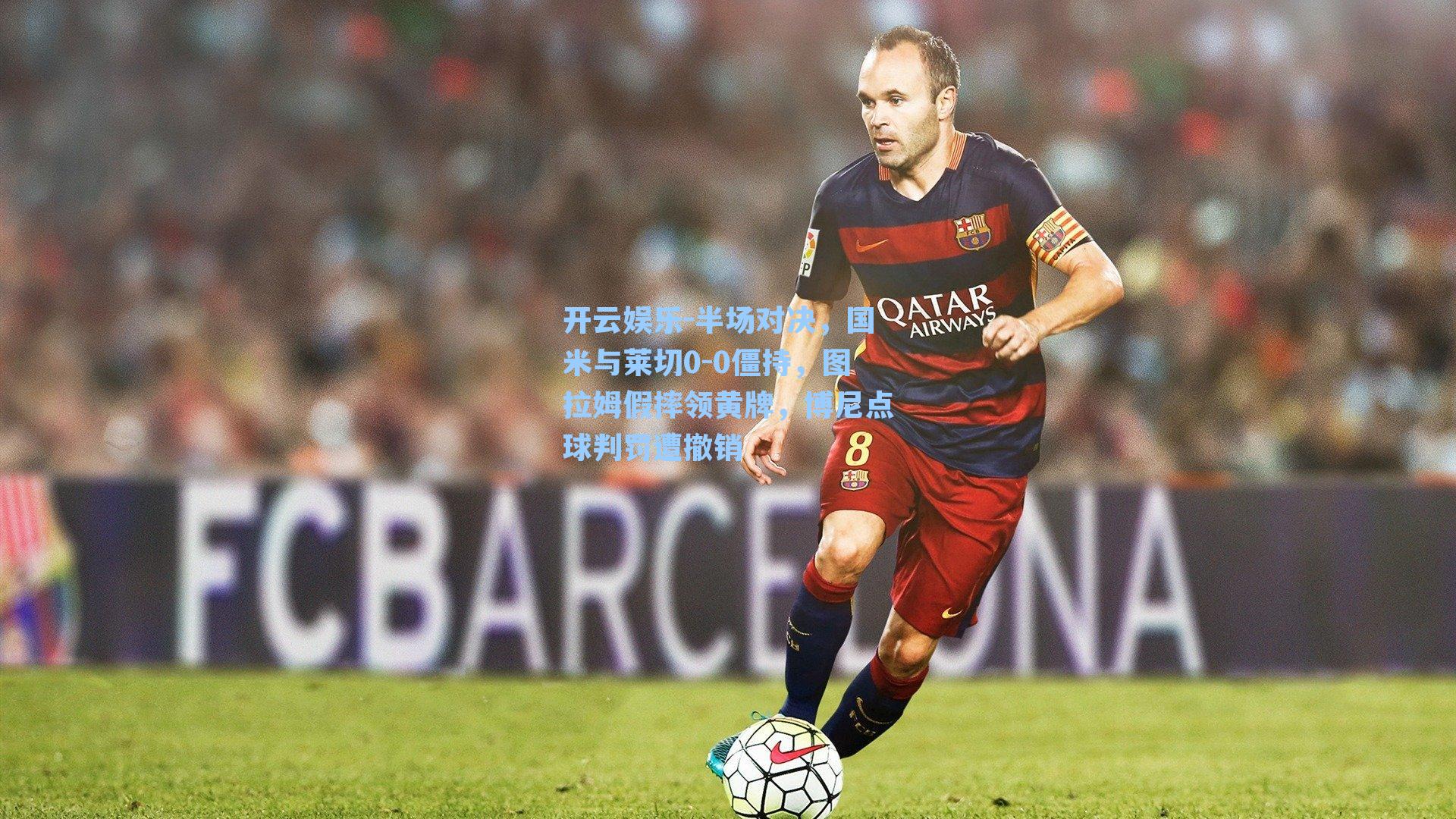 半场对决，国米与莱切0-0僵持，图拉姆假摔领黄牌，博尼点球判罚遭撤销