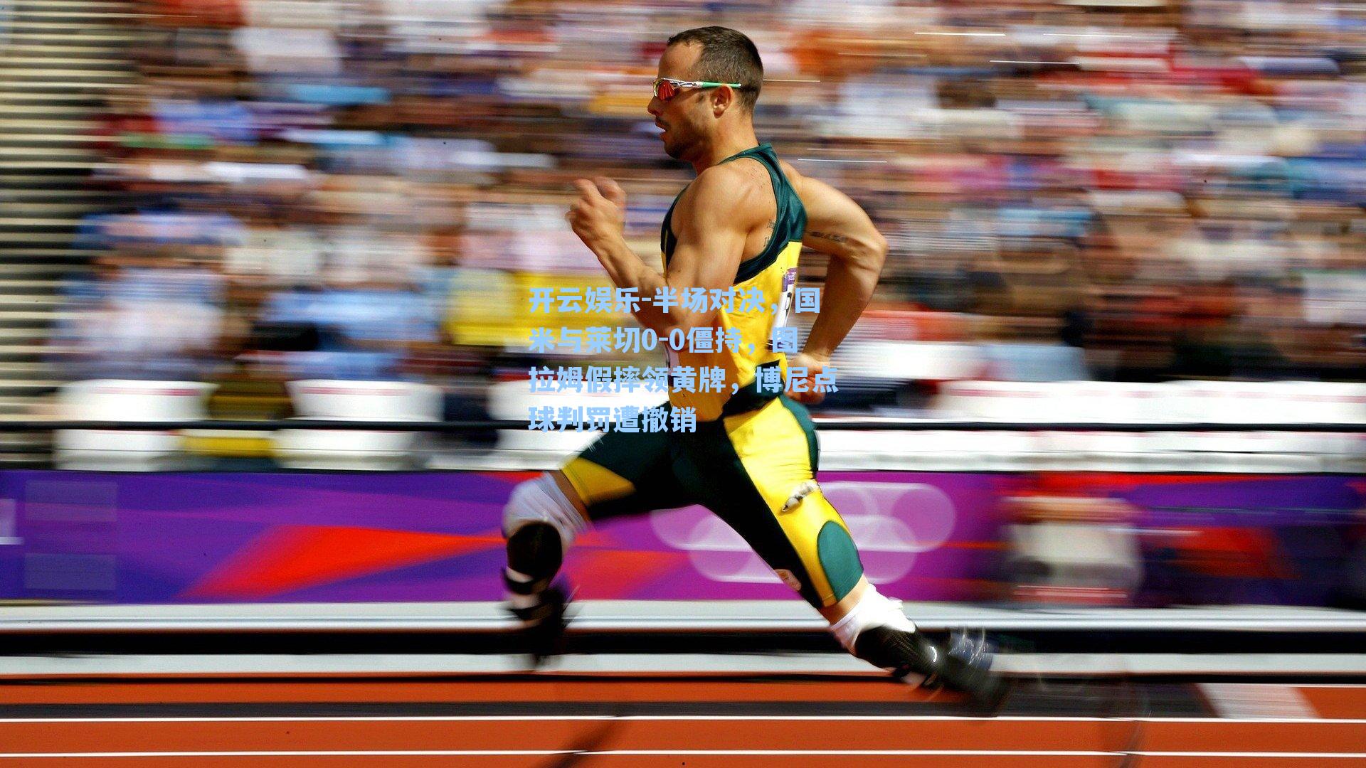 半场对决，国米与莱切0-0僵持，图拉姆假摔领黄牌，博尼点球判罚遭撤销