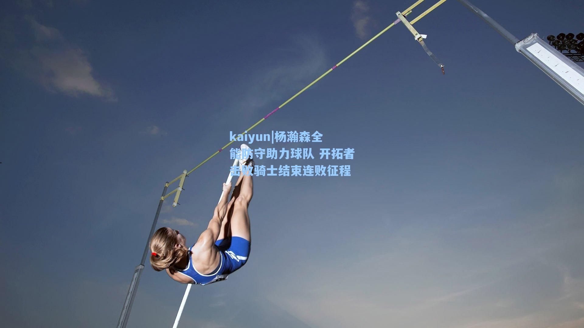 杨瀚森全能防守助力球队 开拓者击败骑士结束连败征程