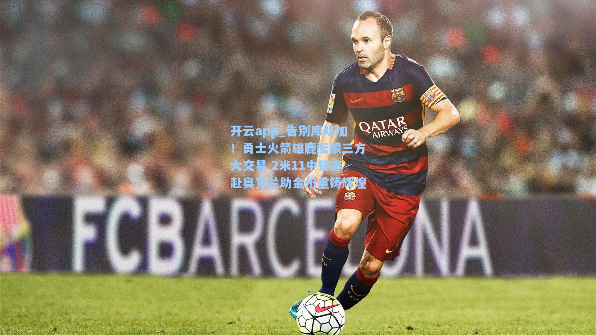 告别库明加！勇士火箭雄鹿酝酿三方大交易 2米11中锋奔赴奥克兰助金州重铸辉煌