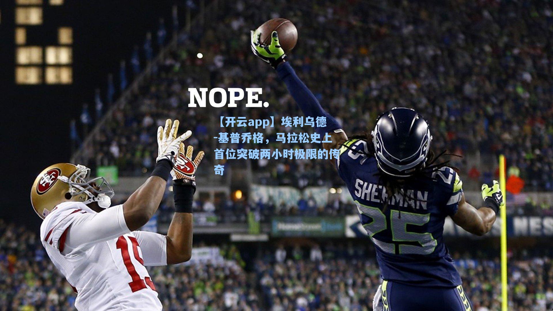 埃利乌德-基普乔格，马拉松史上首位突破两小时极限的传奇