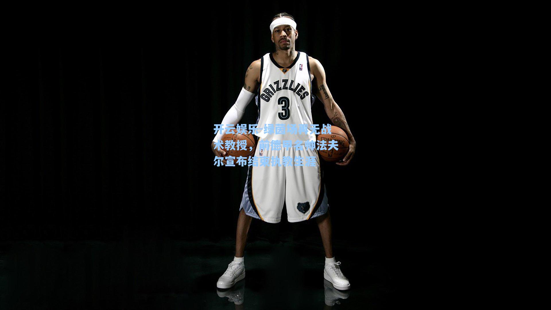 绿茵场再无战术教授,前德甲名帅法夫尔宣布结束执教生涯