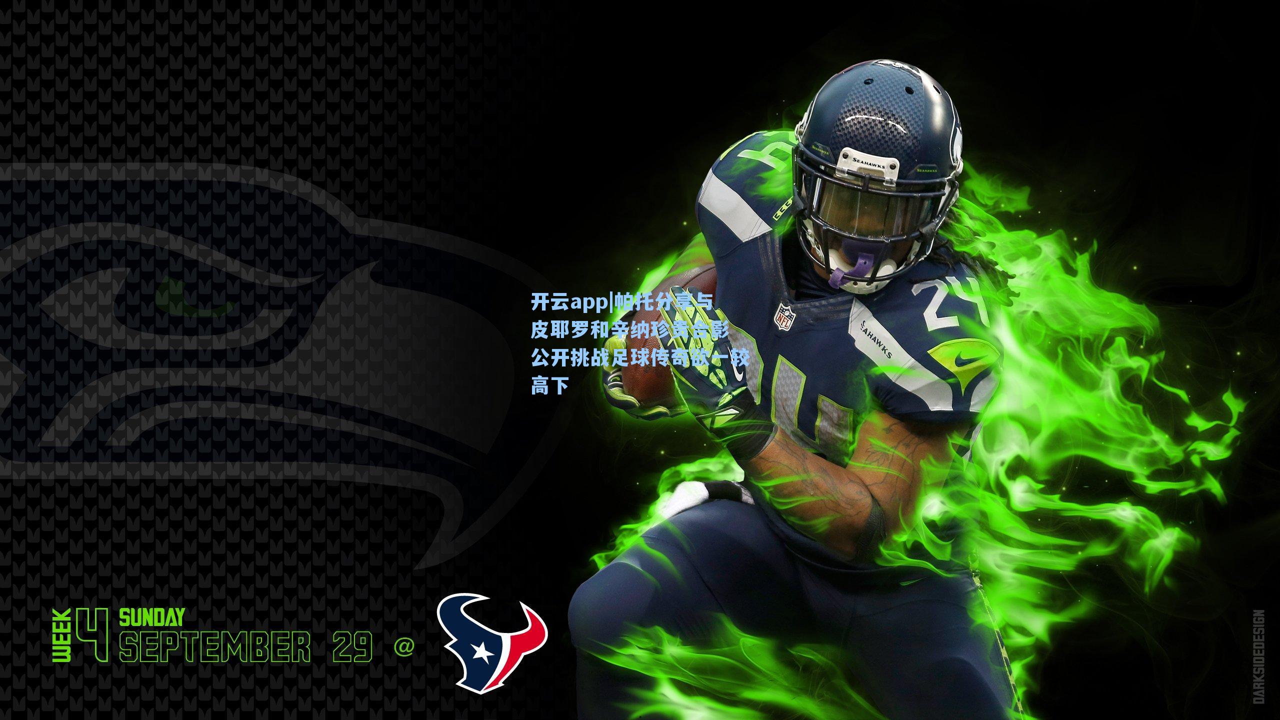 开云app|帕托分享与皮耶罗和辛纳珍贵合影 公开挑战足球传奇欲一较高下