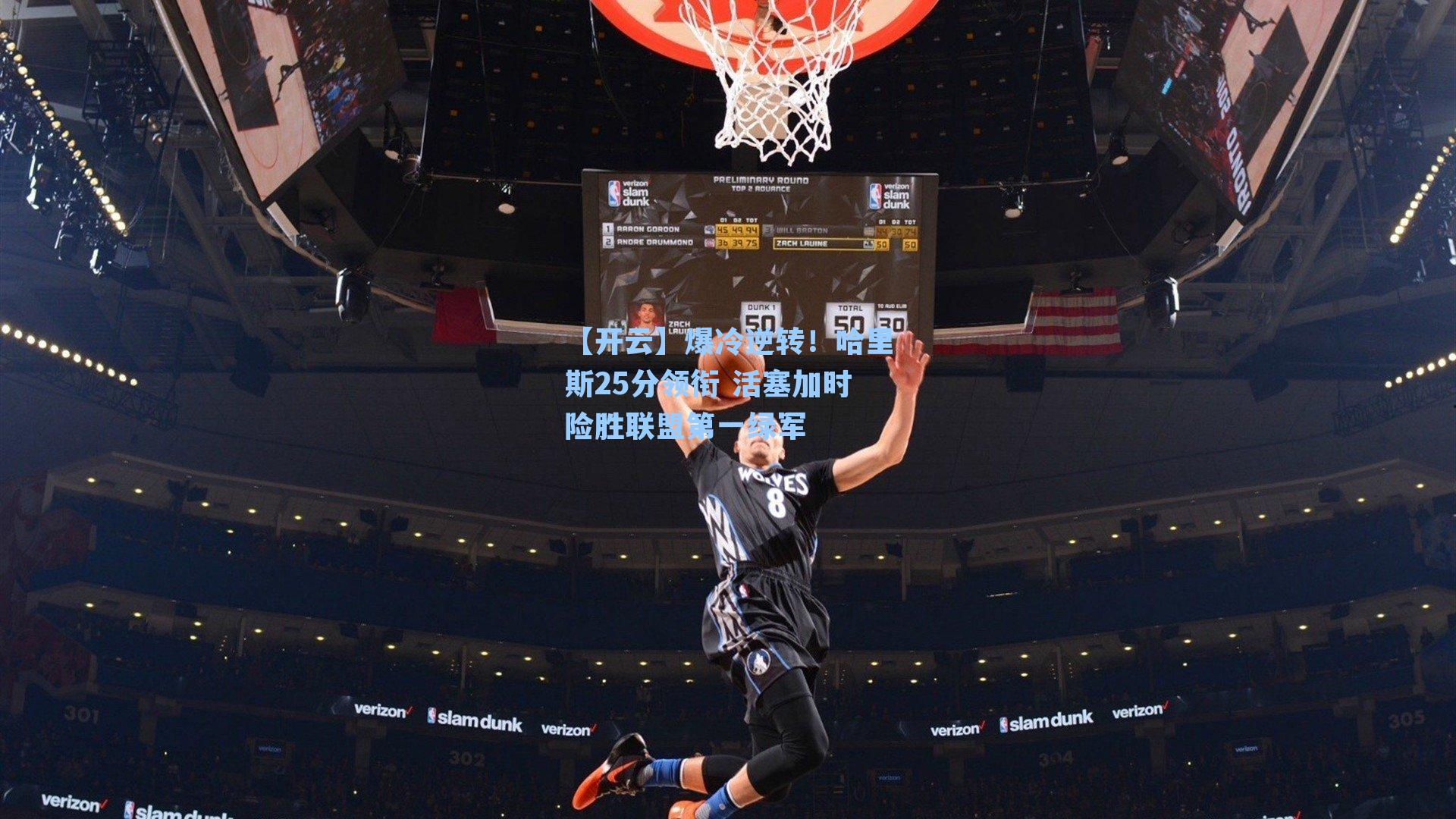 爆冷逆转！哈里斯25分领衔 活塞加时险胜联盟第一绿军