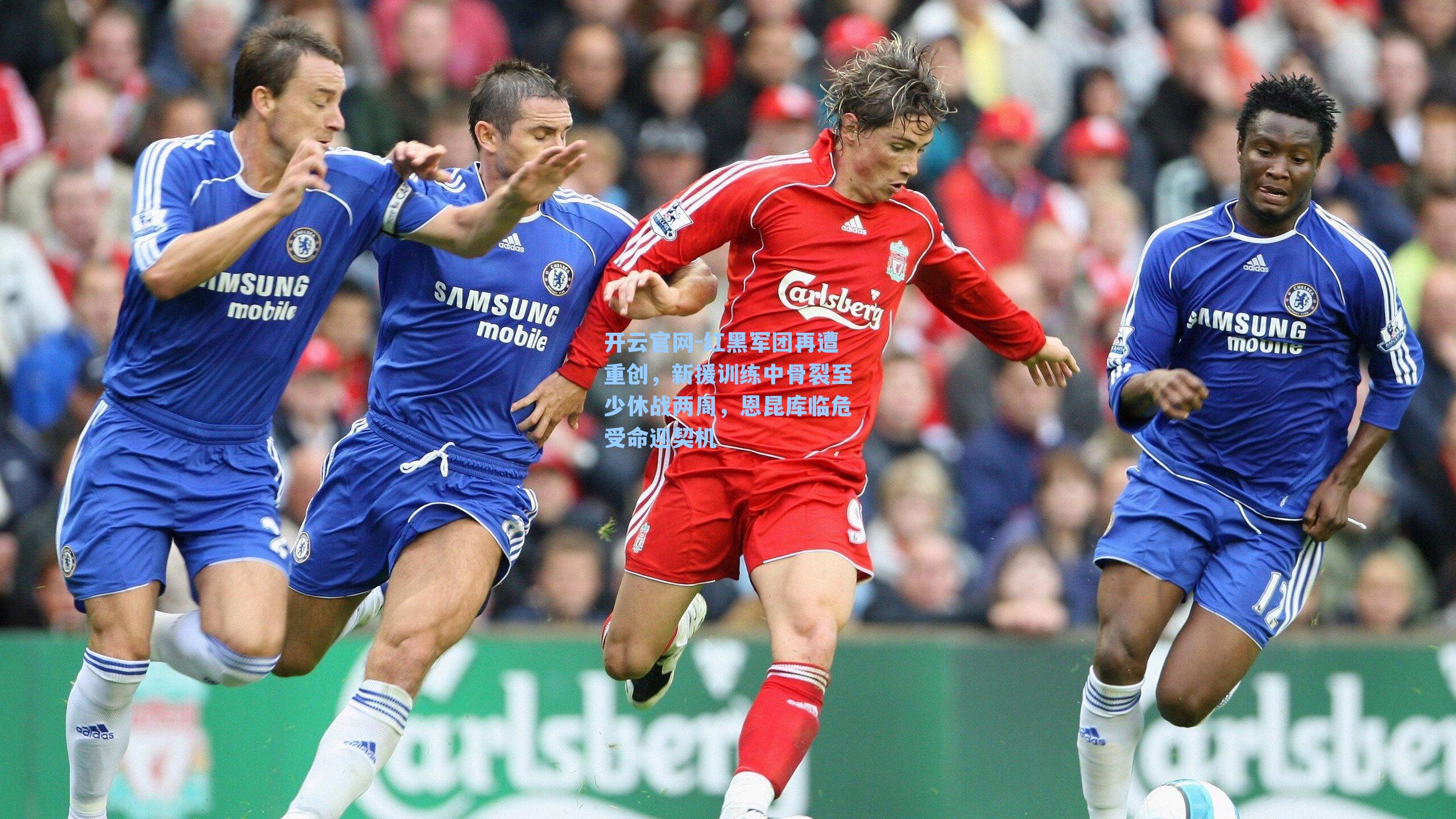 红黑军团再遭重创，新援训练中骨裂至少休战两周，恩昆库临危受命迎契机