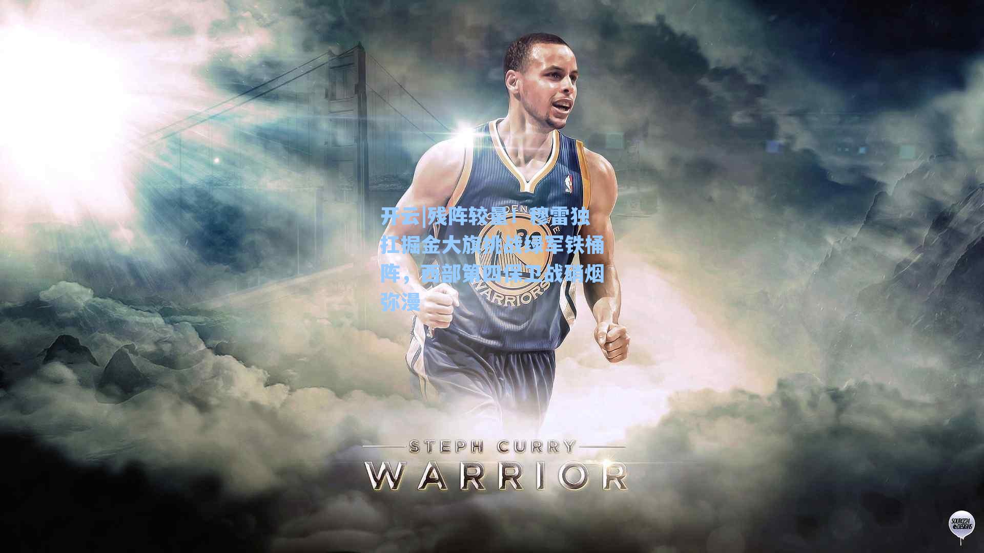 残阵较量！穆雷独扛掘金大旗挑战绿军铁桶阵，西部第四保卫战硝烟弥漫