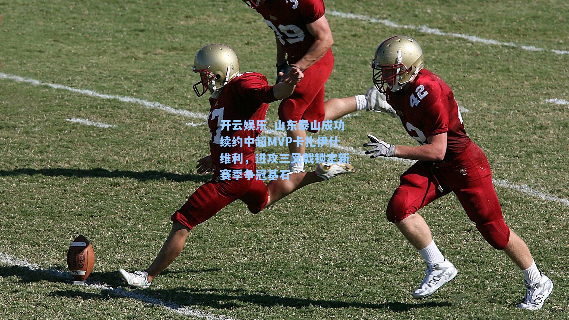 开云娱乐_山东泰山成功续约中超MVP卡扎伊什维利，进攻三叉戟锁定新赛季争冠基石