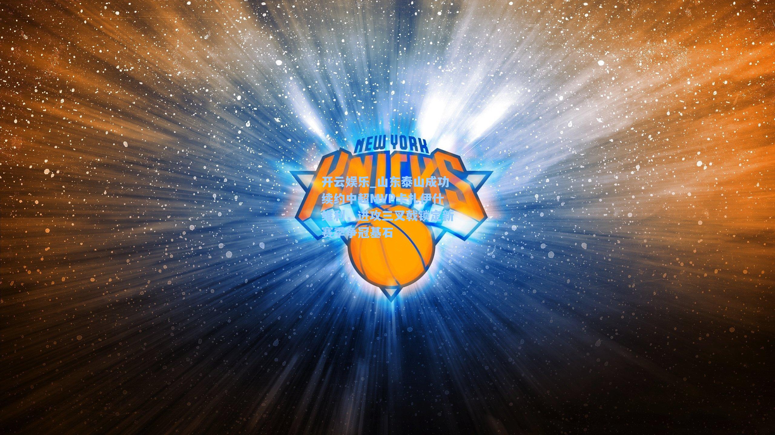 山东泰山成功续约中超MVP卡扎伊什维利，进攻三叉戟锁定新赛季争冠基石