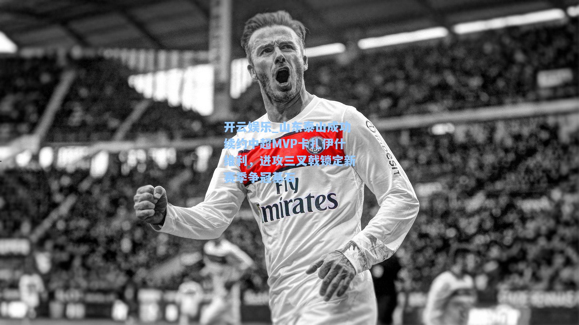 山东泰山成功续约中超MVP卡扎伊什维利，进攻三叉戟锁定新赛季争冠基石