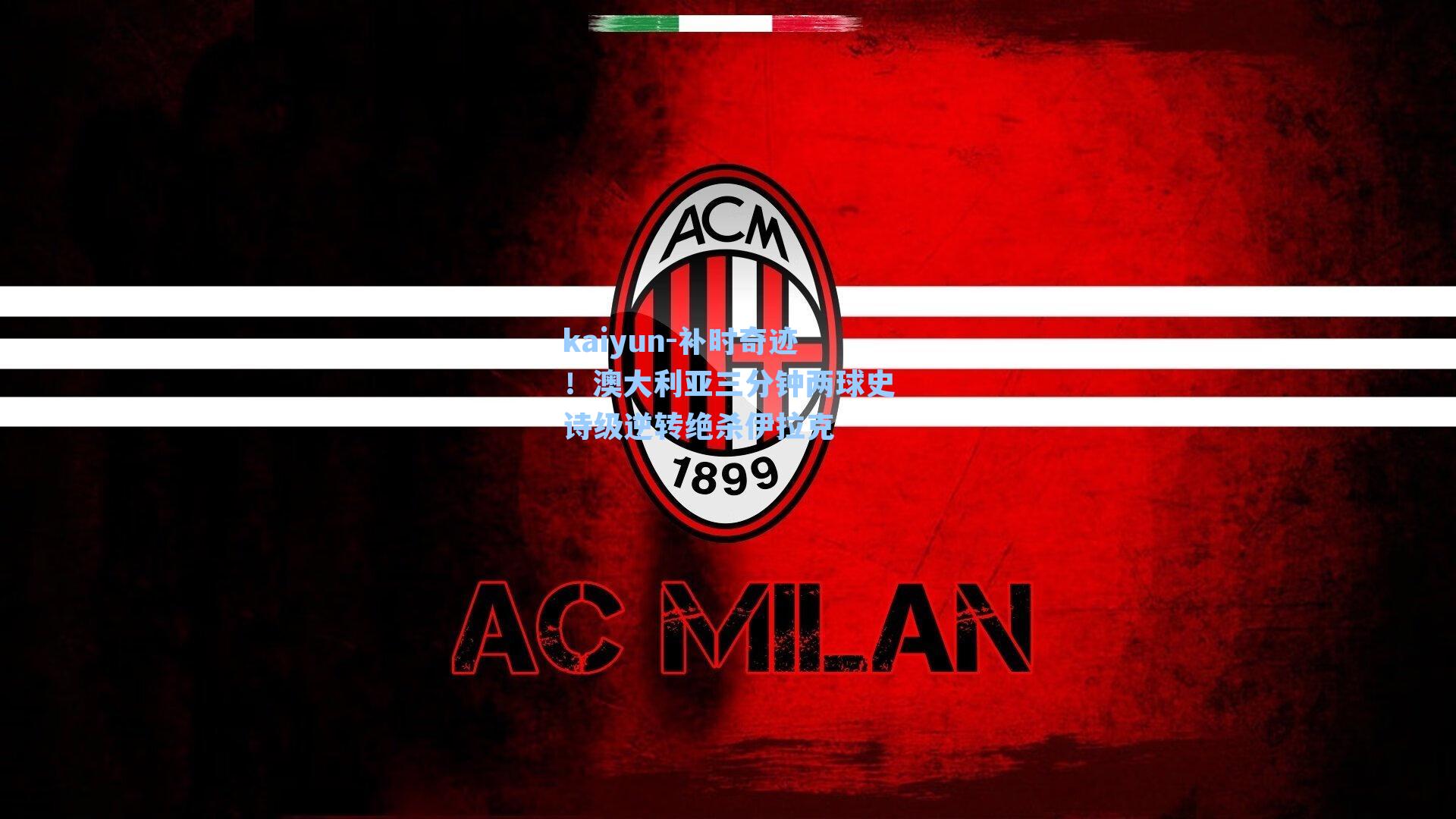 kaiyun-补时奇迹！澳大利亚三分钟两球史诗级逆转绝杀伊拉克