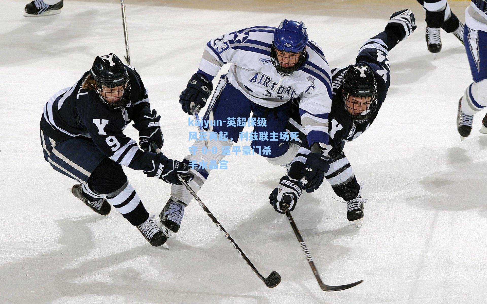 英超保级风云再起，利兹联主场死守 0-0 逼平豪门杀手水晶宫