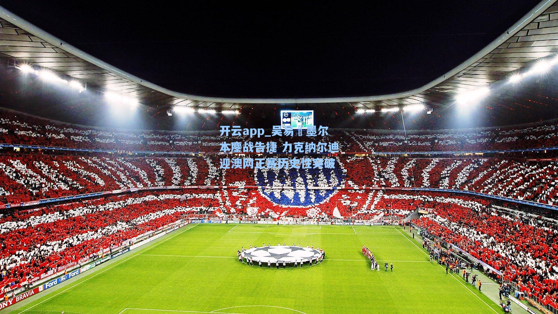 吴易昺墨尔本鏖战告捷 力克纳尔迪迎澳网正赛历史性突破