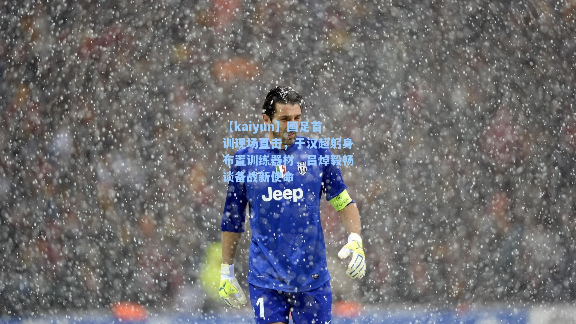 国足首训现场直击，于汉超躬身布置训练器材，吕焯毅畅谈备战新使命