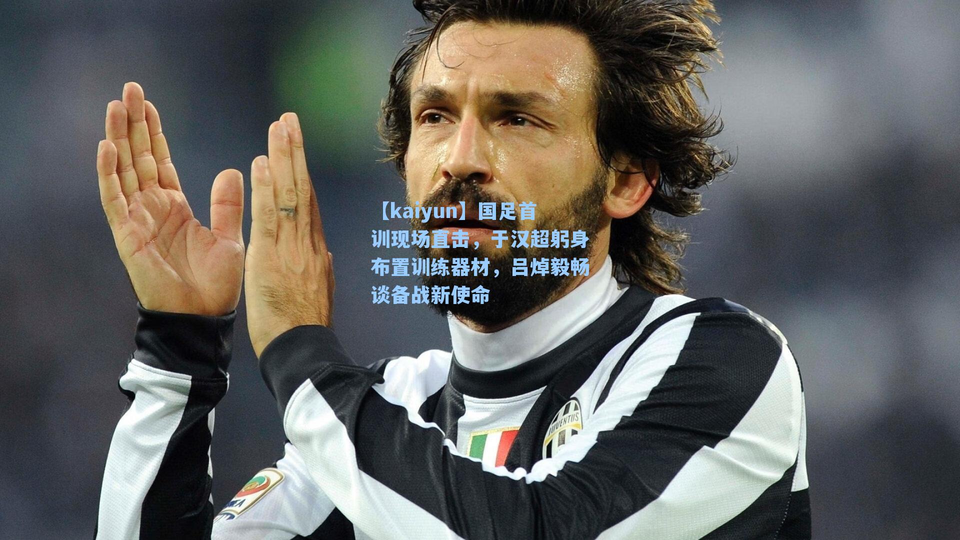 国足首训现场直击，于汉超躬身布置训练器材，吕焯毅畅谈备战新使命