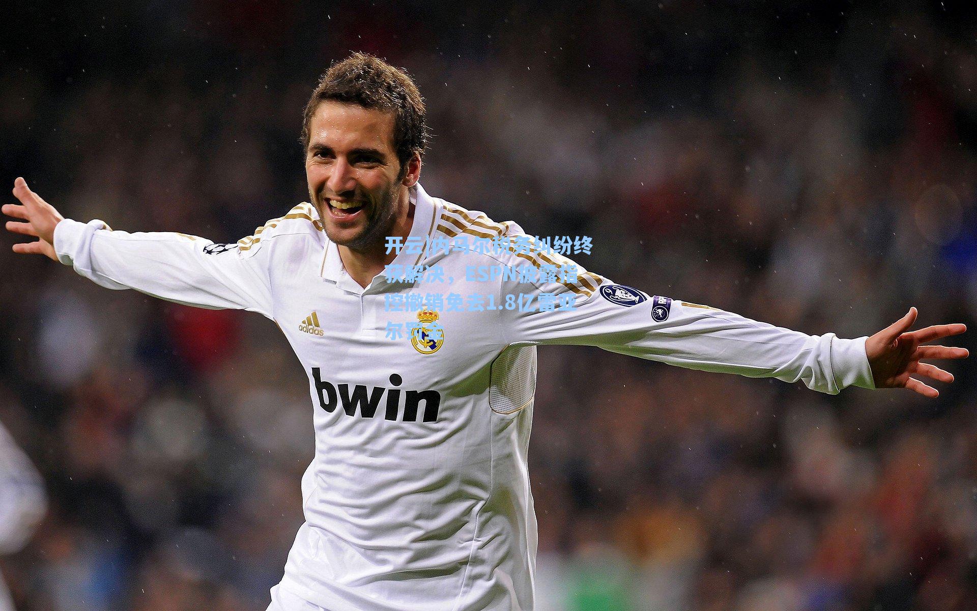 开云|内马尔税务纠纷终获解决，ESPN披露指控撤销免去1.8亿雷亚尔罚金