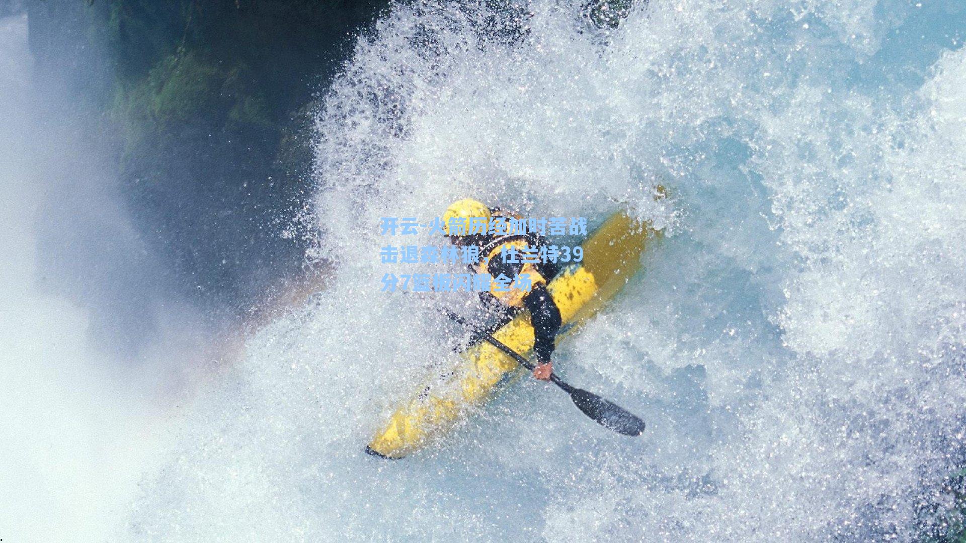 开云-火箭历经加时苦战击退森林狼，杜兰特39分7篮板闪耀全场