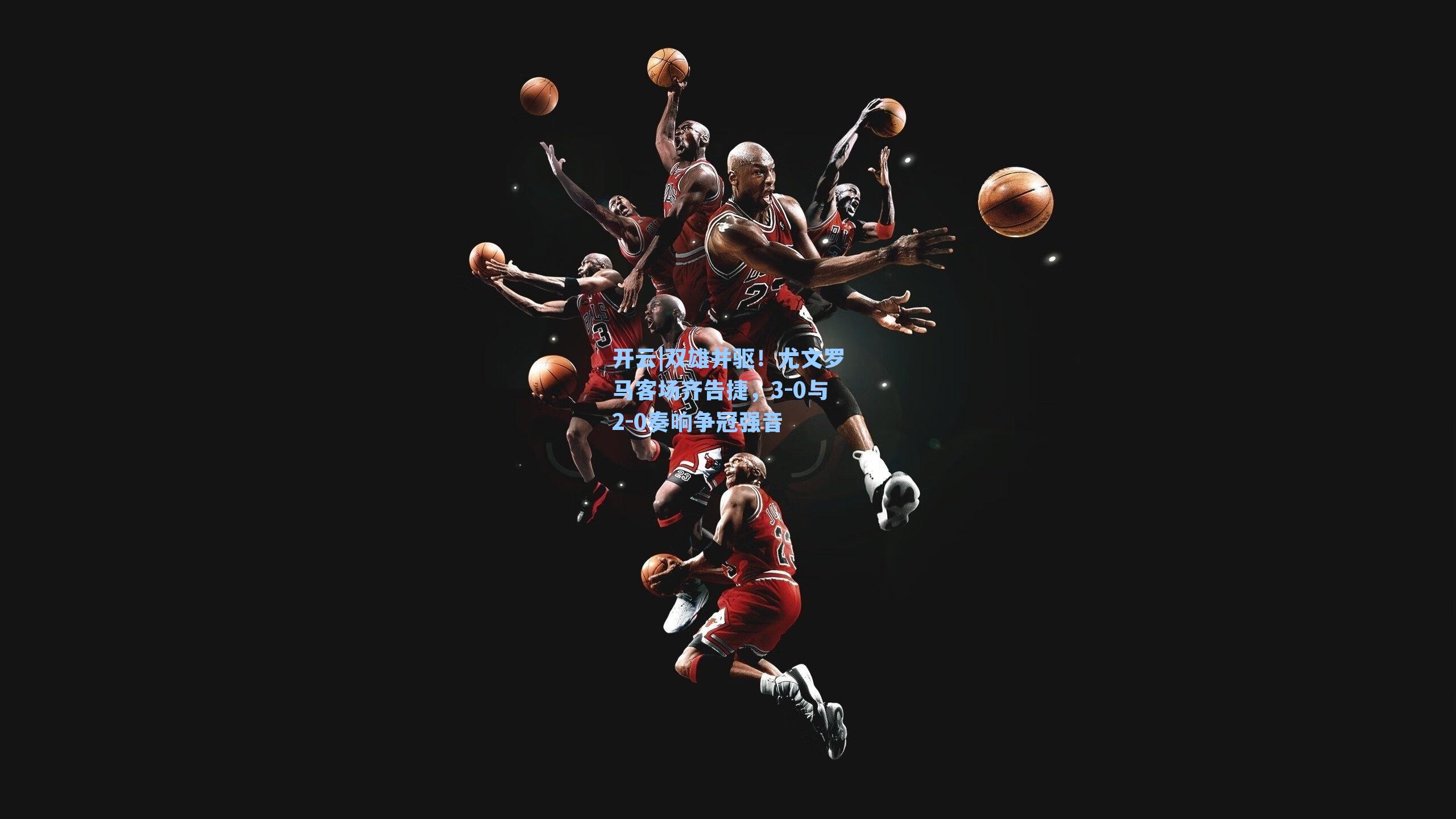 开云|双雄并驱！尤文罗马客场齐告捷，3-0与2-0奏响争冠强音