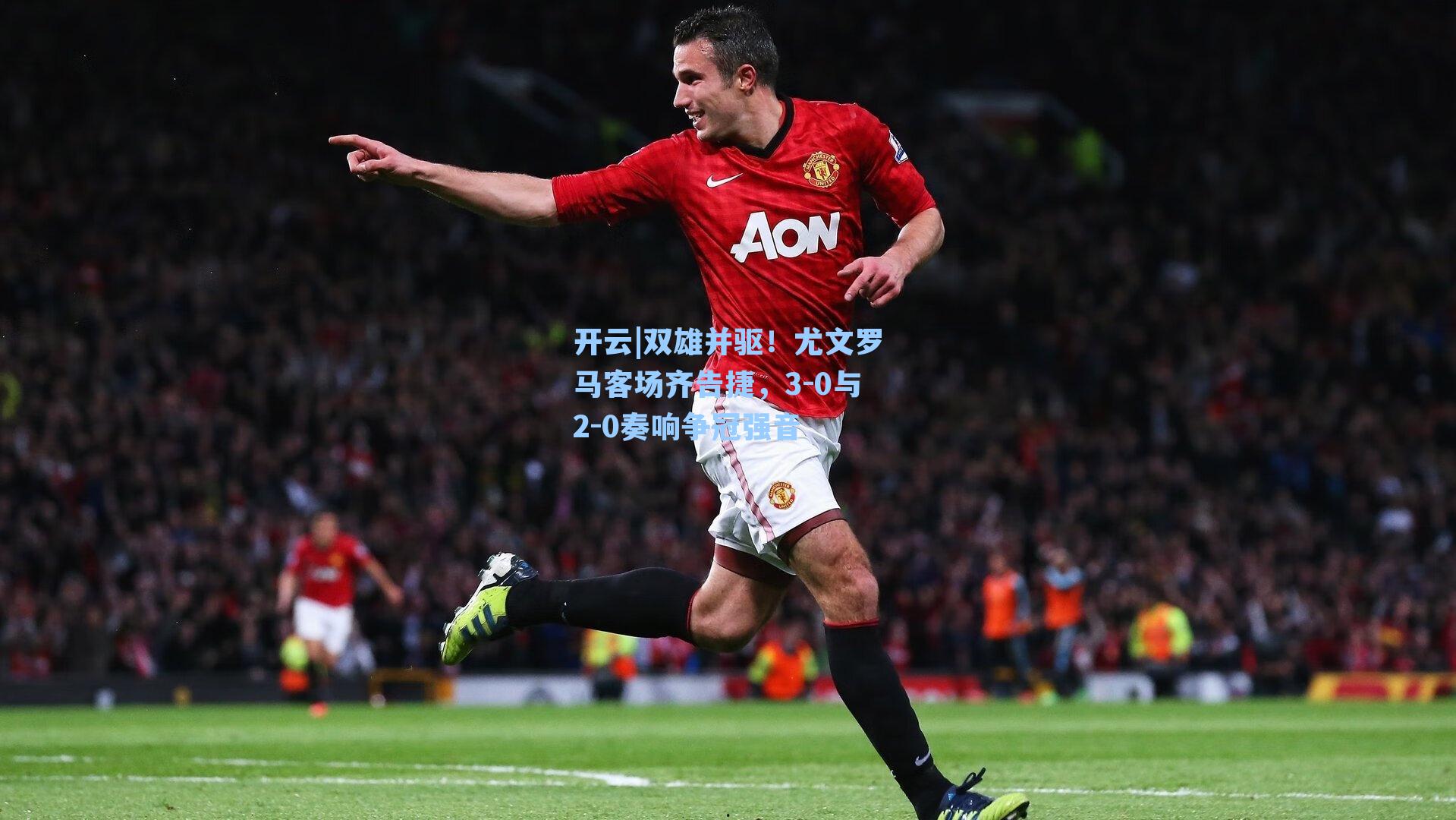 双雄并驱！尤文罗马客场齐告捷，3-0与2-0奏响争冠强音