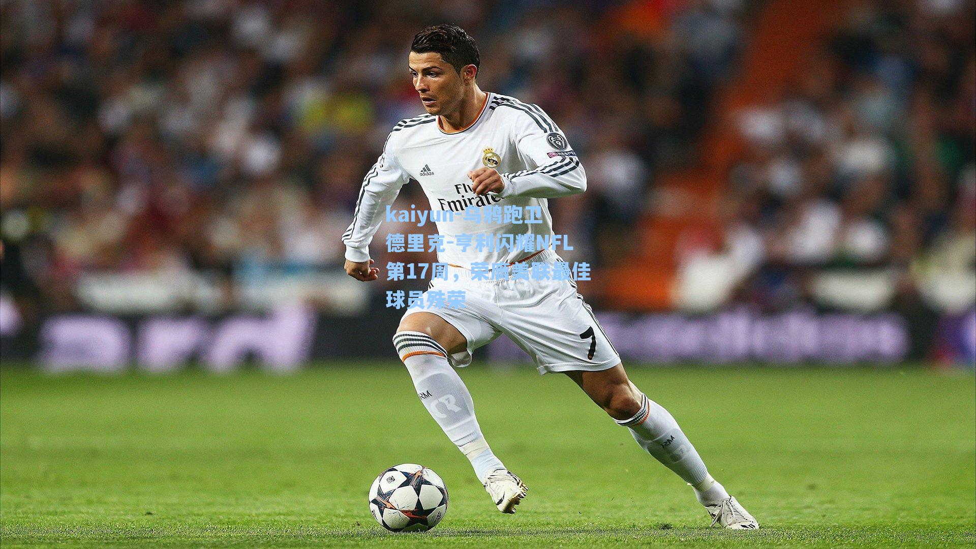 乌鸦跑卫德里克-亨利闪耀NFL第17周，荣膺美联最佳球员殊荣