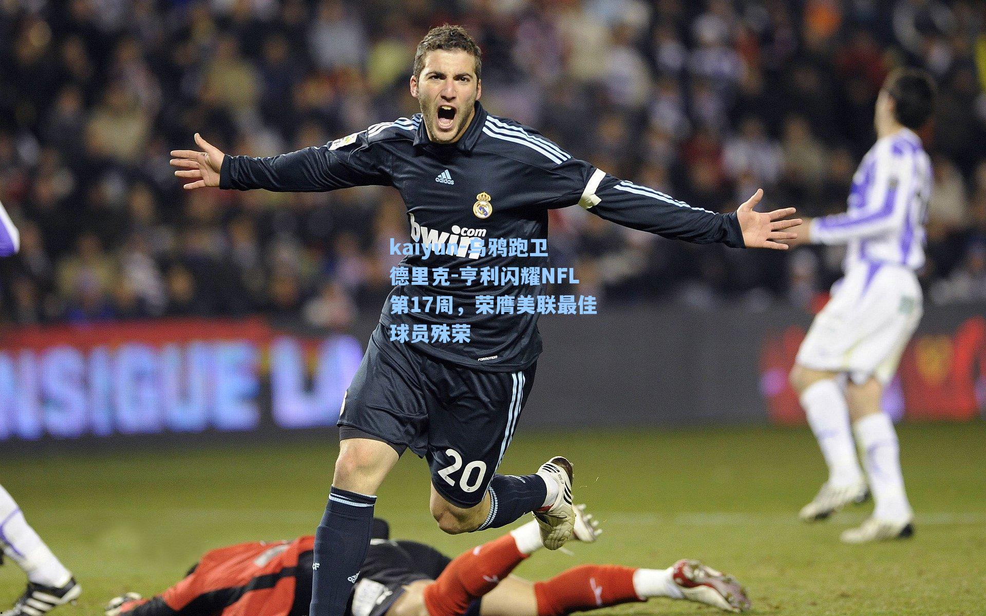 乌鸦跑卫德里克-亨利闪耀NFL第17周，荣膺美联最佳球员殊荣