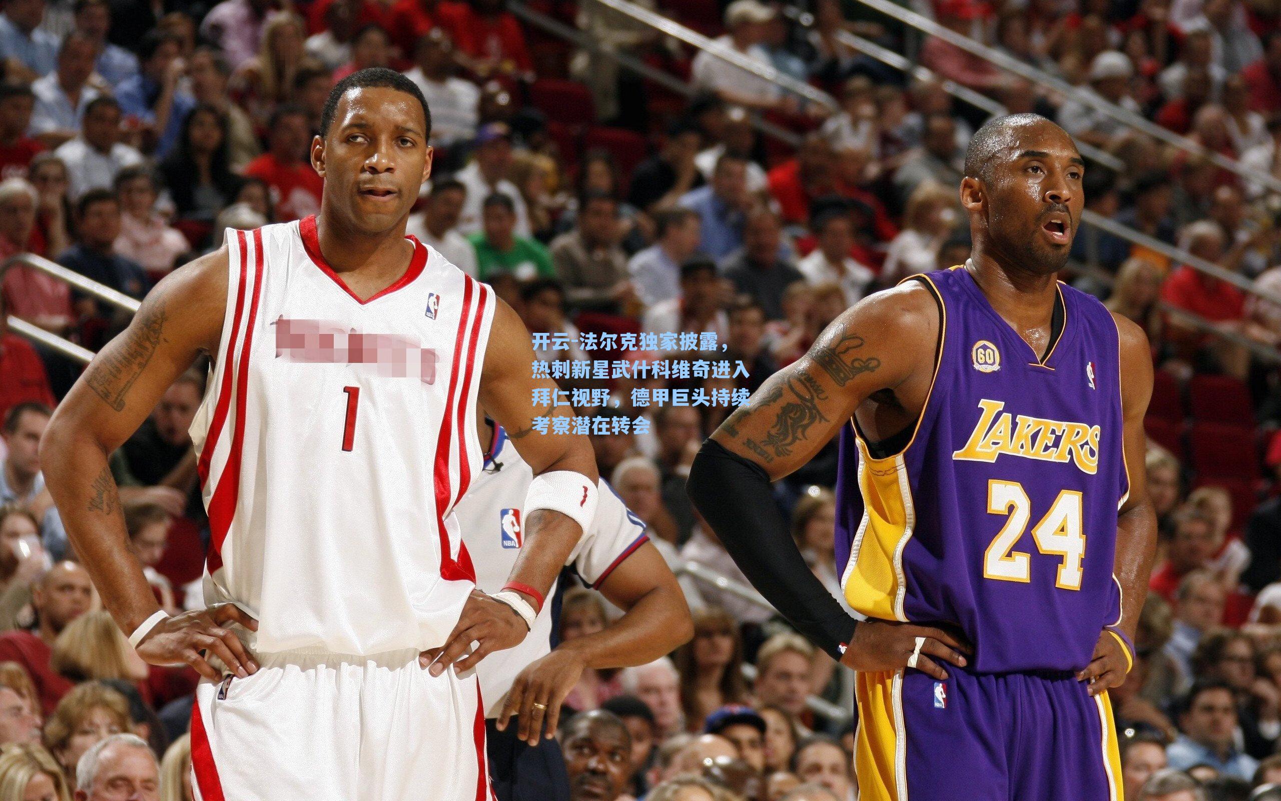 法尔克独家披露，热刺新星武什科维奇进入拜仁视野，德甲巨头持续考察潜在转会