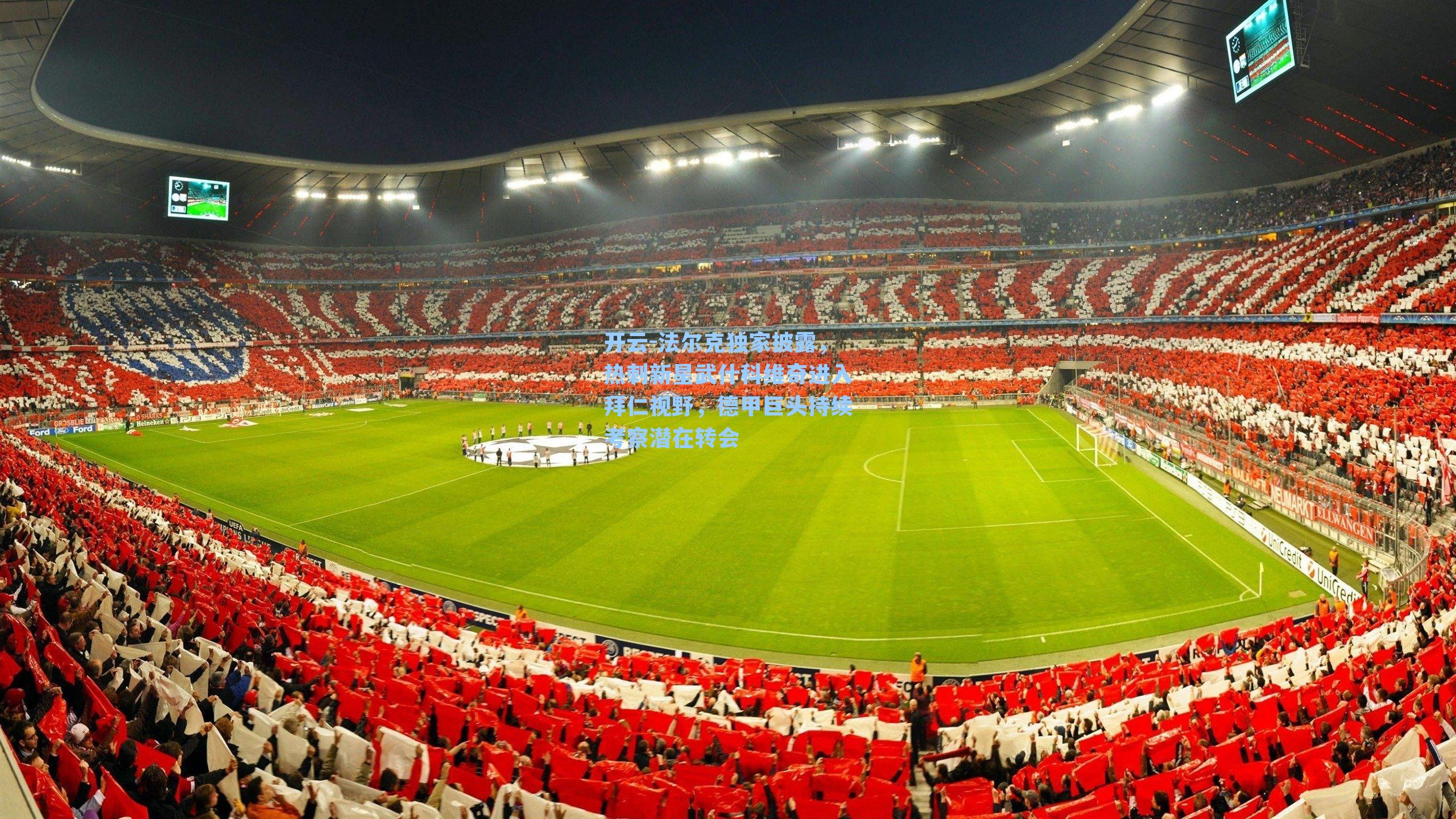 法尔克独家披露，热刺新星武什科维奇进入拜仁视野，德甲巨头持续考察潜在转会