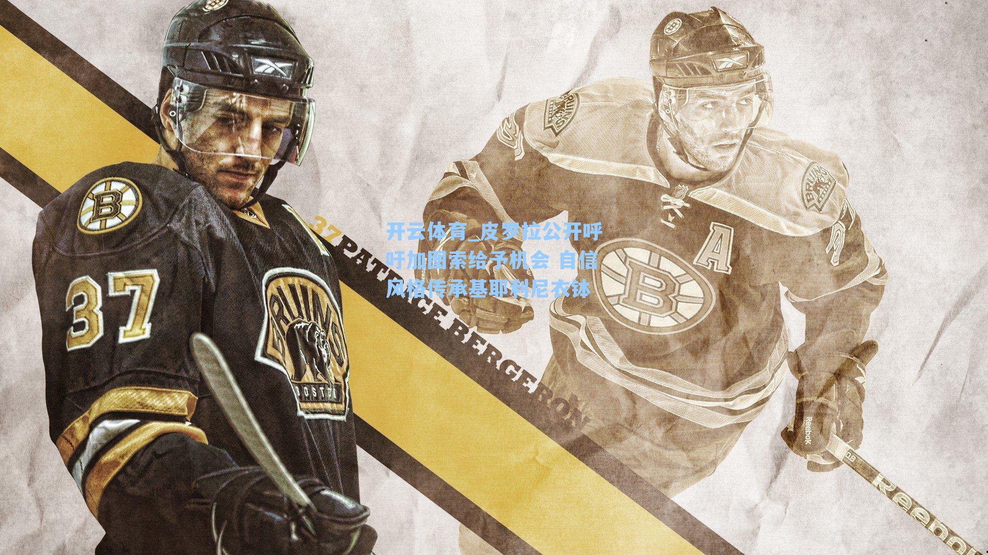 开云体育_皮罗拉公开呼吁加图索给予机会 自信风格传承基耶利尼衣钵