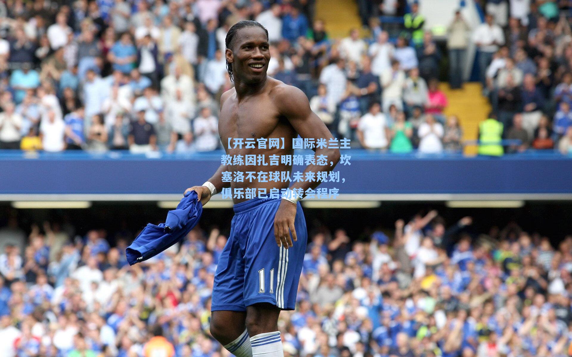 【开云官网】国际米兰主教练因扎吉明确表态，坎塞洛不在球队未来规划，俱乐部已启动转会程序