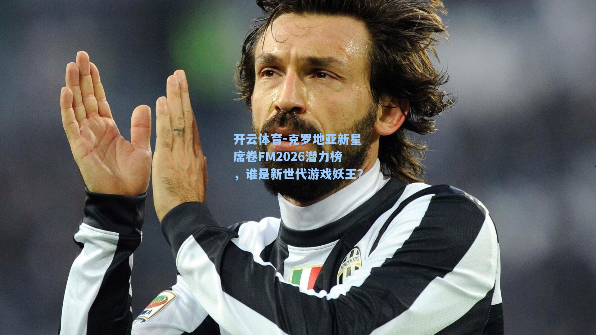 克罗地亚新星席卷FM2026潜力榜，谁是新世代游戏妖王？