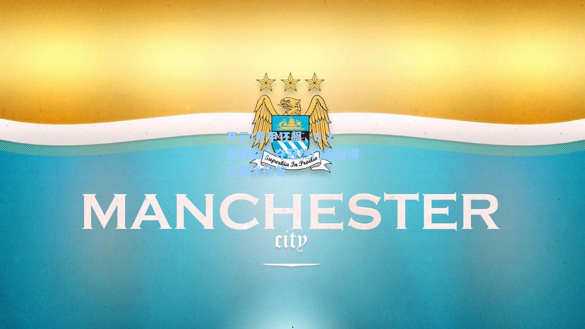 开云|意甲狂飙，6-2逆转胜，夺冠热门拒绝爆冷稳坐榜首