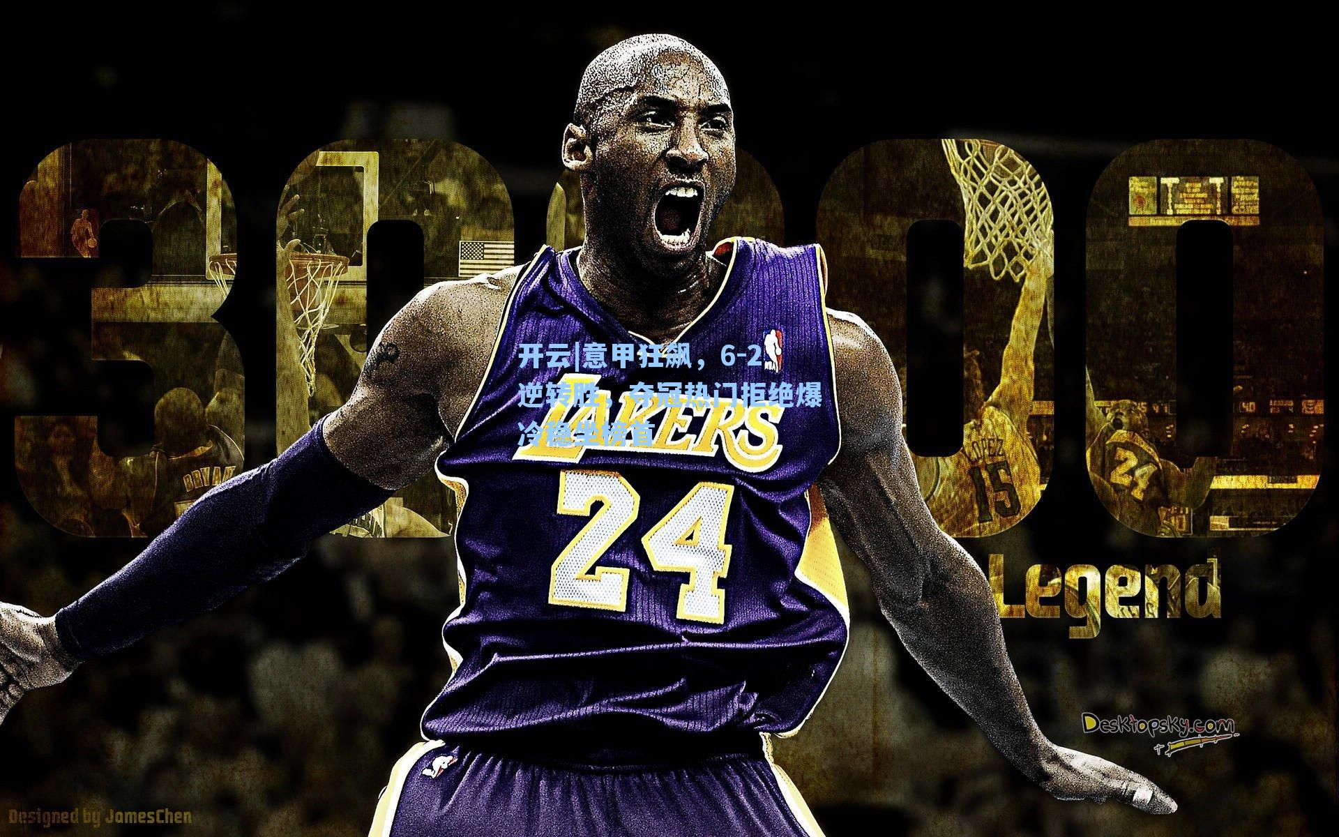 意甲狂飙,6-2逆转胜,夺冠热门拒绝爆冷稳坐榜首