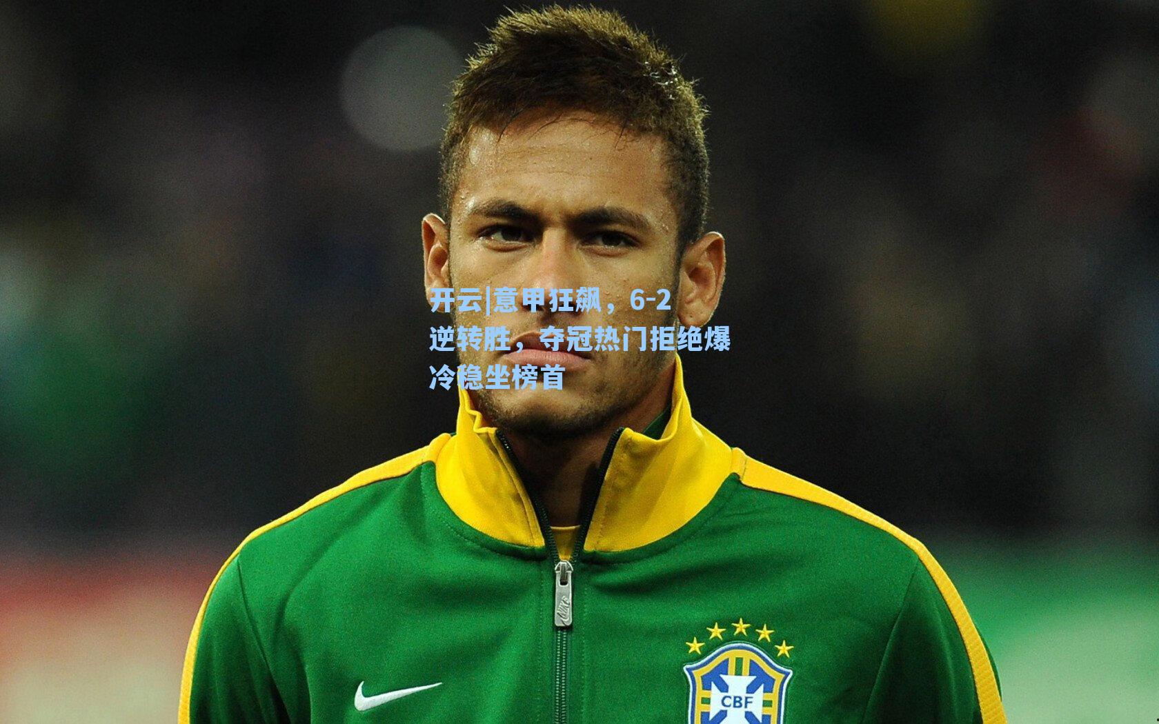 意甲狂飙,6-2逆转胜,夺冠热门拒绝爆冷稳坐榜首
