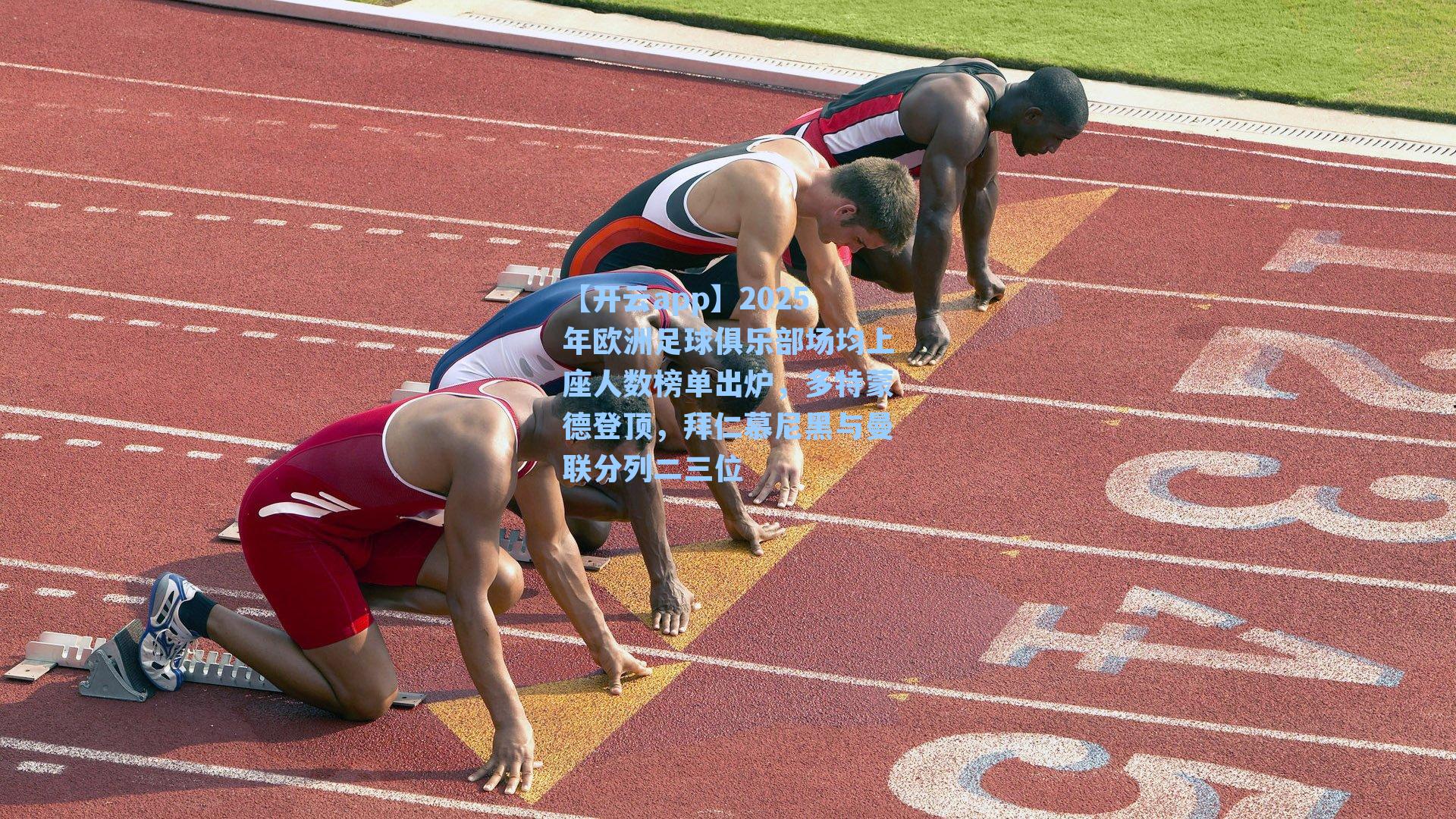 2025年欧洲足球俱乐部场均上座人数榜单出炉，多特蒙德登顶，拜仁慕尼黑与曼联分列二三位