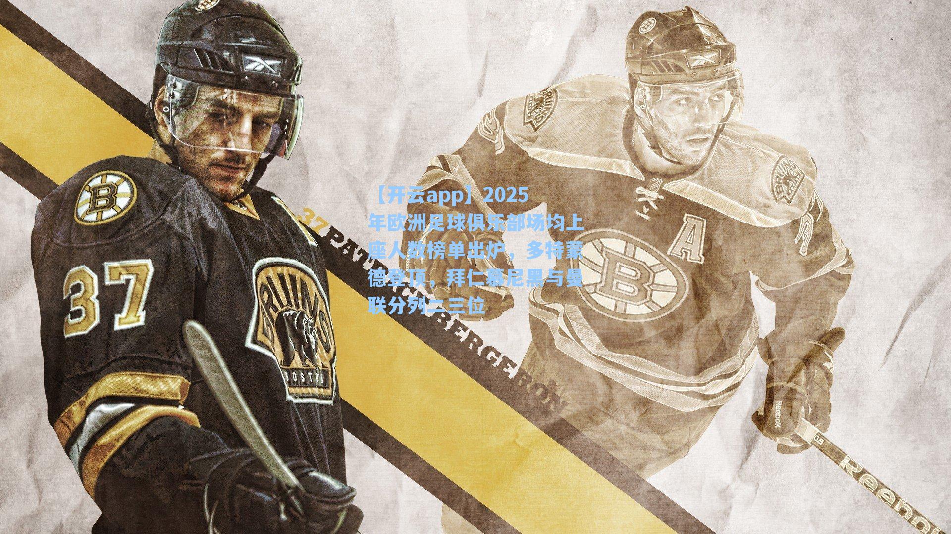 2025年欧洲足球俱乐部场均上座人数榜单出炉，多特蒙德登顶，拜仁慕尼黑与曼联分列二三位