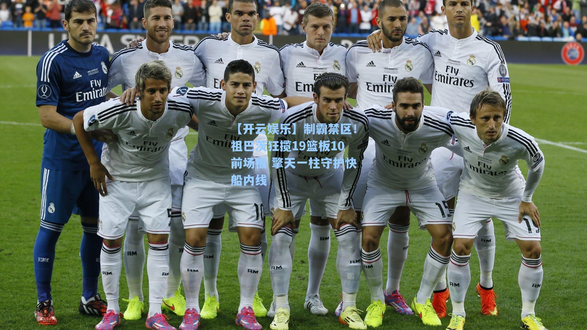 【开云娱乐】制霸禁区！祖巴茨狂揽19篮板10前场板 擎天一柱守护快船内线