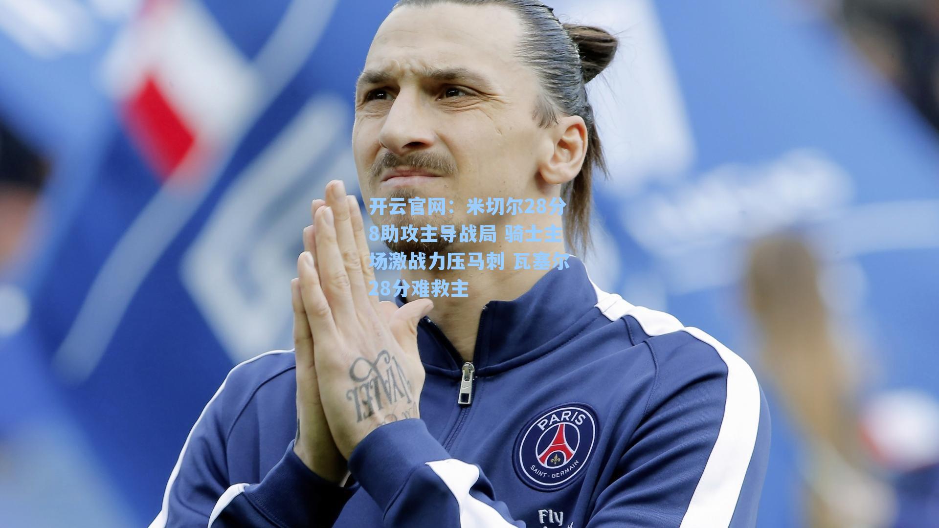 米切尔28分8助攻主导战局 骑士主场激战力压马刺 瓦塞尔28分难救主