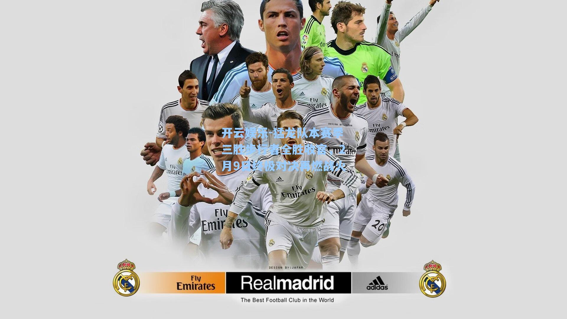 开云娱乐-猛龙队本赛季三胜步行者全胜收官，2月9日终极对决再燃战火