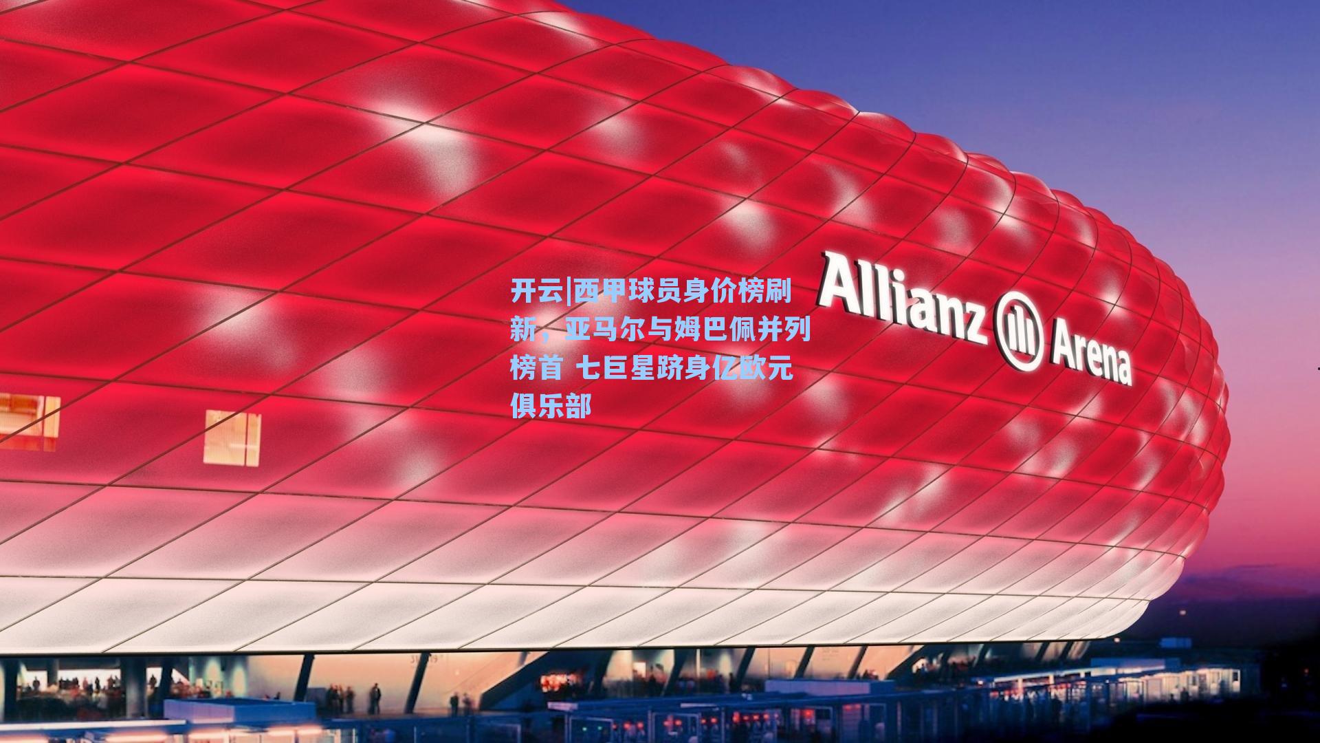 开云|西甲球员身价榜刷新，亚马尔与姆巴佩并列榜首 七巨星跻身亿欧元俱乐部