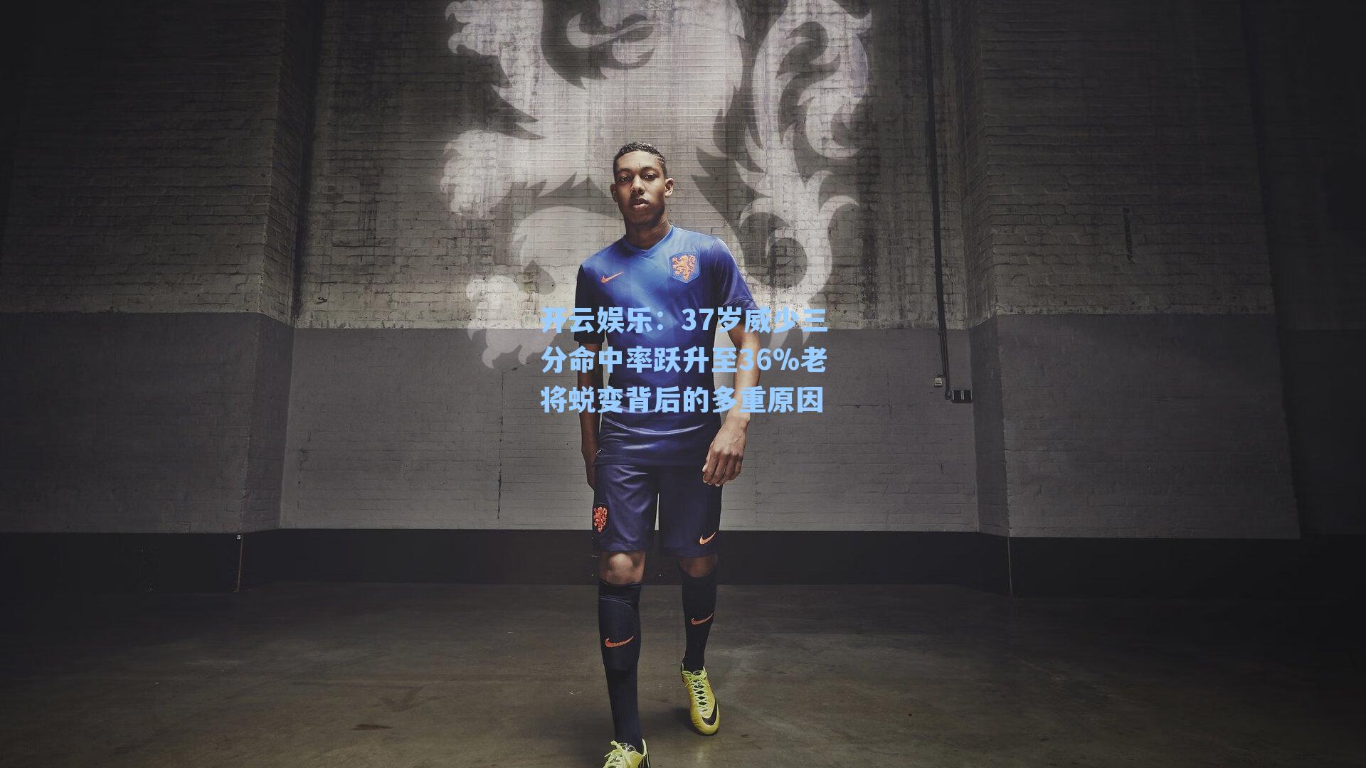 开云娱乐：37岁威少三分命中率跃升至36%老将蜕变背后的多重原因