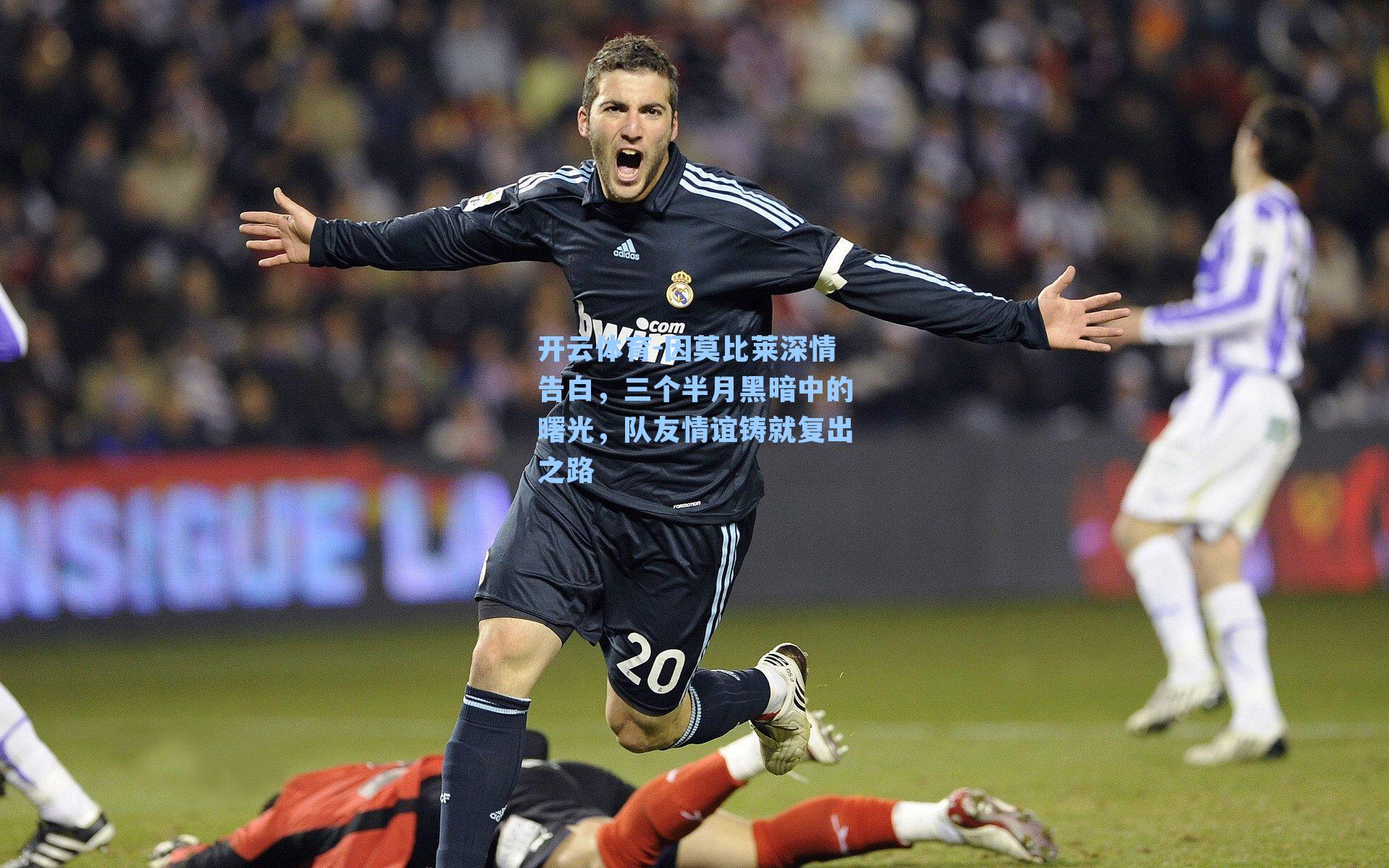 开云体育-因莫比莱深情告白，三个半月黑暗中的曙光，队友情谊铸就复出之路