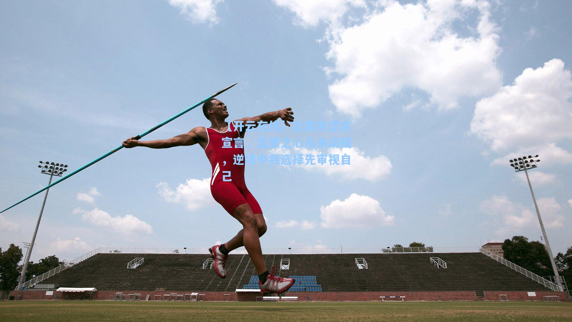 比塞克坚定宣言，蓝黑之心从未动摇，逆境中我选择先审视自己